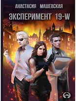 Эксперимент 19-W