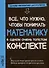 Все, что нужно, чтобы понимать математику, в одном очень толстом конспекте - 0