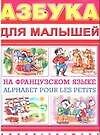 Азбука д/малышей н/Французском языке