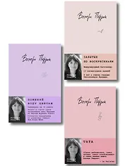 Комплект из 3-х книг: (Забытые по воскресеньям + Тата + Поменяй воду цветам)