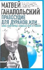 Правосудие для дураков, или Самые невероятые судебные иски и решения