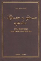 "Время и бремя тревог". Публицистика Валентина Распутина. Монография. 2-е издание, стереотипное