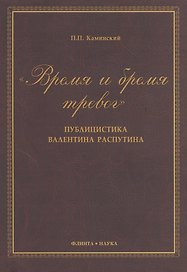 "Время и бремя тревог". Публицистика Валентина Распутина. Монография. 2-е издание, стереотипное