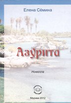 Азурита. Новелла