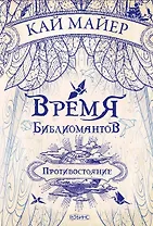 Время Библиомантов. Трилогия. Книга вторая: Противостояние: роман