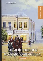 Записки одного молодого человека