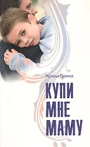 Купи мне маму