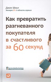 Как превратить разгневанного покупателя в счастливого за 60 секунд