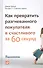 Как превратить разгневанного покупателя в счастливого за 60 секунд - 0