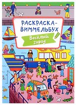 РАСКРАСКА-ВИММЕЛЬБУХ. ВЕСЁЛЫЙ ГОРОД