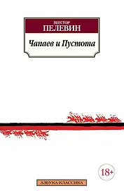 Чапаев и Пустота