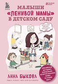 Малыши "ленивой" мамы в детском саду - 0