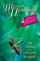 Тень стрекозы. У прокурора век недолог : романы