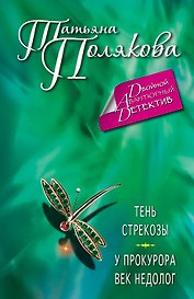 Тень стрекозы. У прокурора век недолог : романы