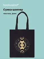 Сумка-шоппер на молнии Карты Таро Фазы луны (38х35) (текстиль, флис) Bookvalno