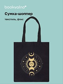 Сумка-шоппер на молнии Карты Таро Фазы луны (38х35) (текстиль, флис) Bookvalno
