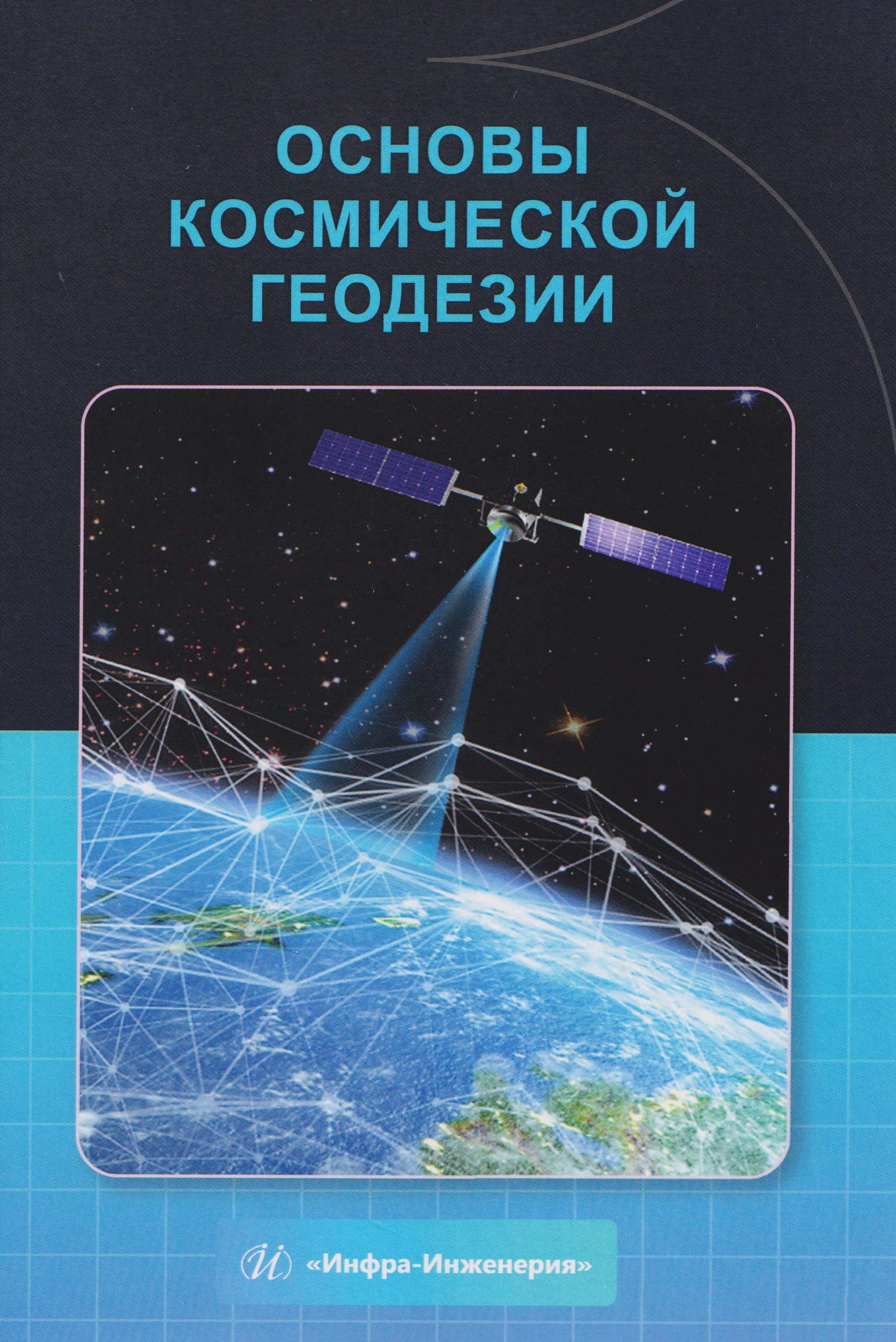 Основы космической геодезии