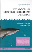 Что мужчины не говорят женщинам о бизнесе: Тайный свод правил вожаков стаи