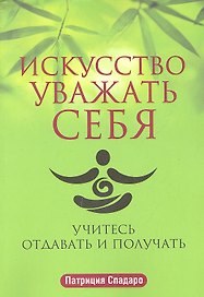 Искусство уважать себя