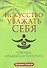 Искусство уважать себя - 0
