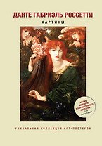 Данте Габриэль Россетти. Картины