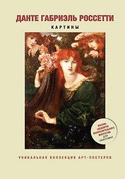 Данте Габриэль Россетти. Картины
