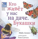 Кто живет у нас на даче. Букашки