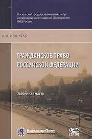 Гражданское право Российской Федерации Особенная часть (2 изд.) (м) Иванчак
