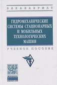 Гидромеханические системы стационарных и мобильных технологических машин. Учебное пособие - 0