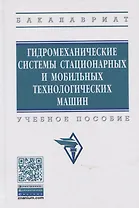 Гидромеханические системы стационарных и мобильных технологических машин. Учебное пособие