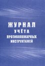 Журнал учета инструктажей