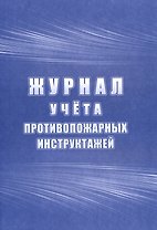 Журнал учета инструктажей