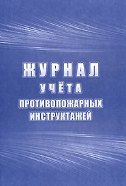 Журнал учета инструктажей