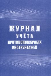 Журнал учета инструктажей