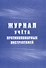 Журнал учета инструктажей - 0