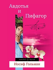 Авдотья и Пифагор: роман