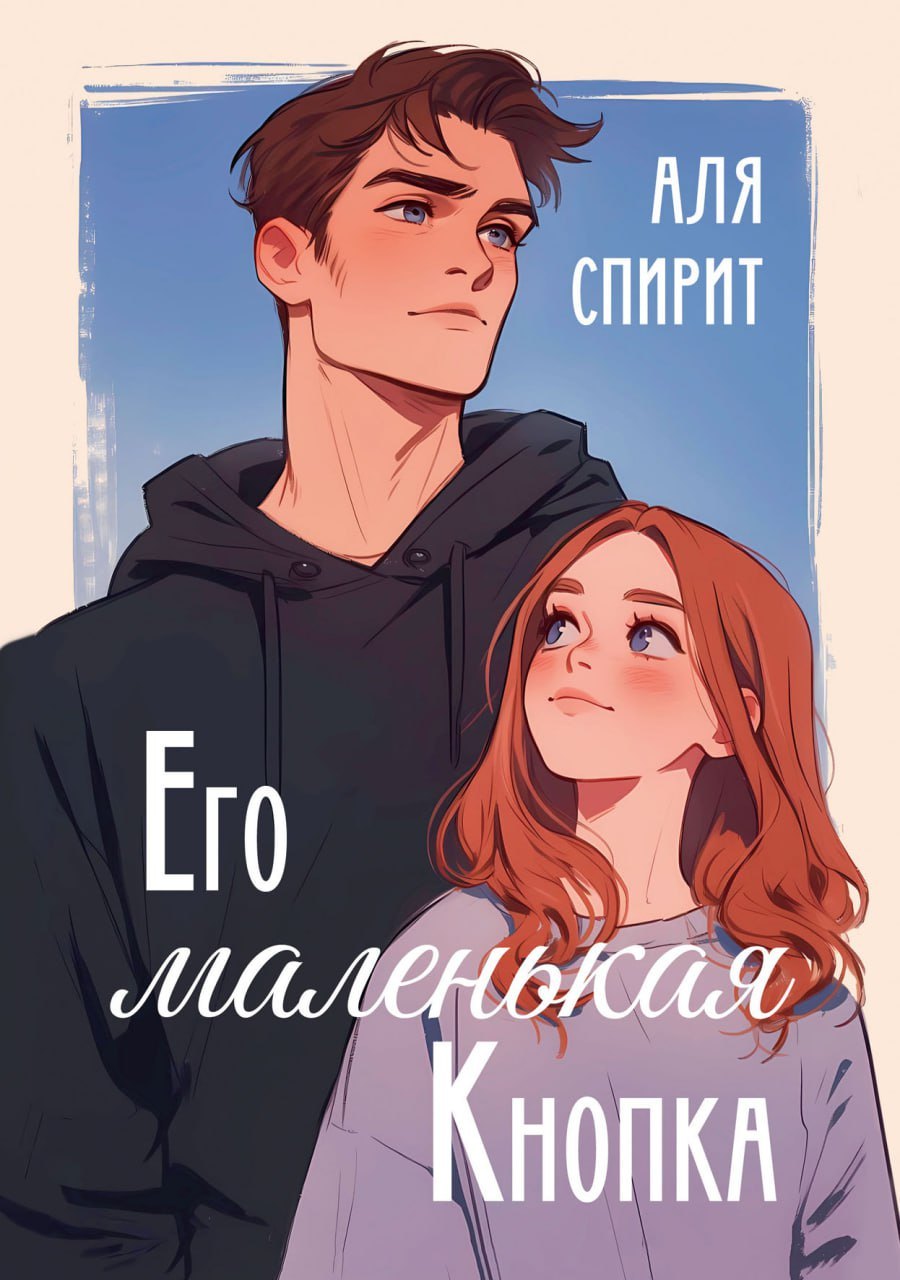 

Его маленькая Кнопка