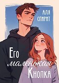 Его маленькая Кнопка - 0