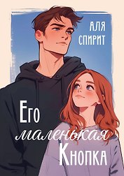 Его маленькая Кнопка