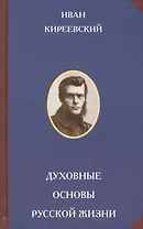 Духовные основы русской жизни