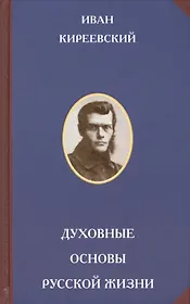 Духовные основы русской жизни