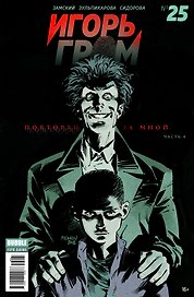 Игорь Гром № 25. Повторяй за мной. Часть 4