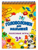 ГОЛОВОЛОМКИ ДЛЯ МАЛЫШЕЙ. ПОЛЕЗНЫЕ ИГРЫ