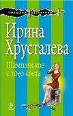 Шампанское с того света: роман - 0