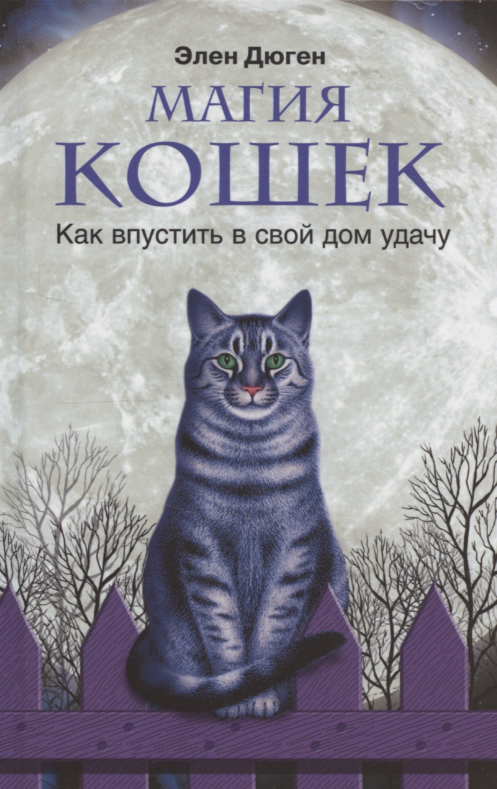 

Магия кошек. Как впустить в свой дом удачу