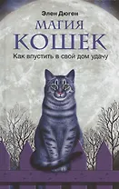 Магия кошек. Как впустить в свой дом удачу