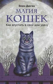 Магия кошек. Как впустить в свой дом удачу