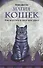 Магия кошек. Как впустить в свой дом удачу - 0