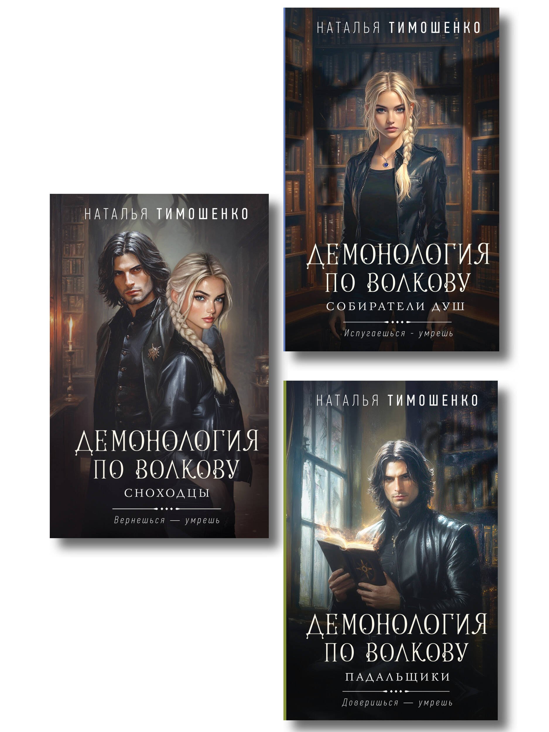 

Комплект из 3-х книг цикла "Демонология по Волкову": Собиратели душ + Падальщики + Сноходцы