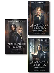 Комплект из 3-х книг цикла "Демонология по Волкову": Собиратели душ + Падальщики + Сноходцы